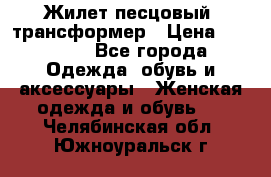 Жилет песцовый- трансформер › Цена ­ 16 000 - Все города Одежда, обувь и аксессуары » Женская одежда и обувь   . Челябинская обл.,Южноуральск г.